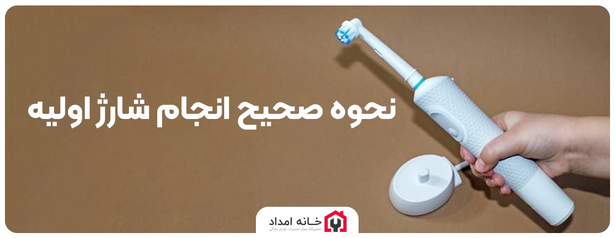 نحوه صحیح انجام شارژ اولیه