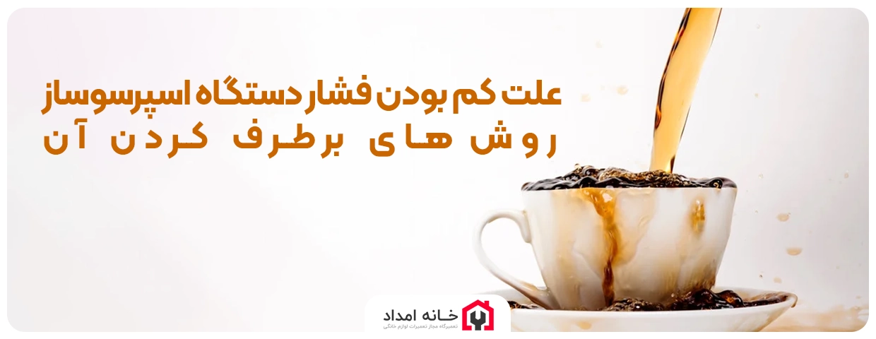 علت کم بودن فشار دستگاه اسپرسوساز و روش‌های برطرف کردن آن