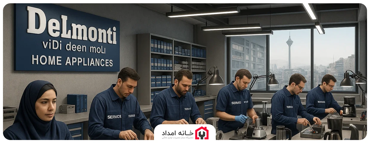 تعمیرگاه تخصصی لوازم خانگی دلمونتی در تهران