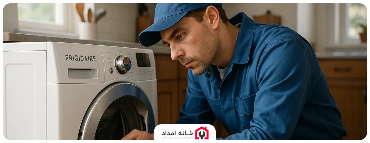 کدام محصولات فریجیدر در خانه امداد تعمیر میشوند؟