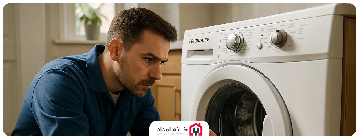 نمایندگی تعمیرات ماشین لباسشویی فریجیدر
