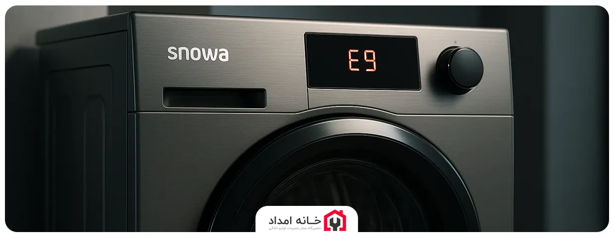 ارور E9 ماشین لباسشویی اسنوا