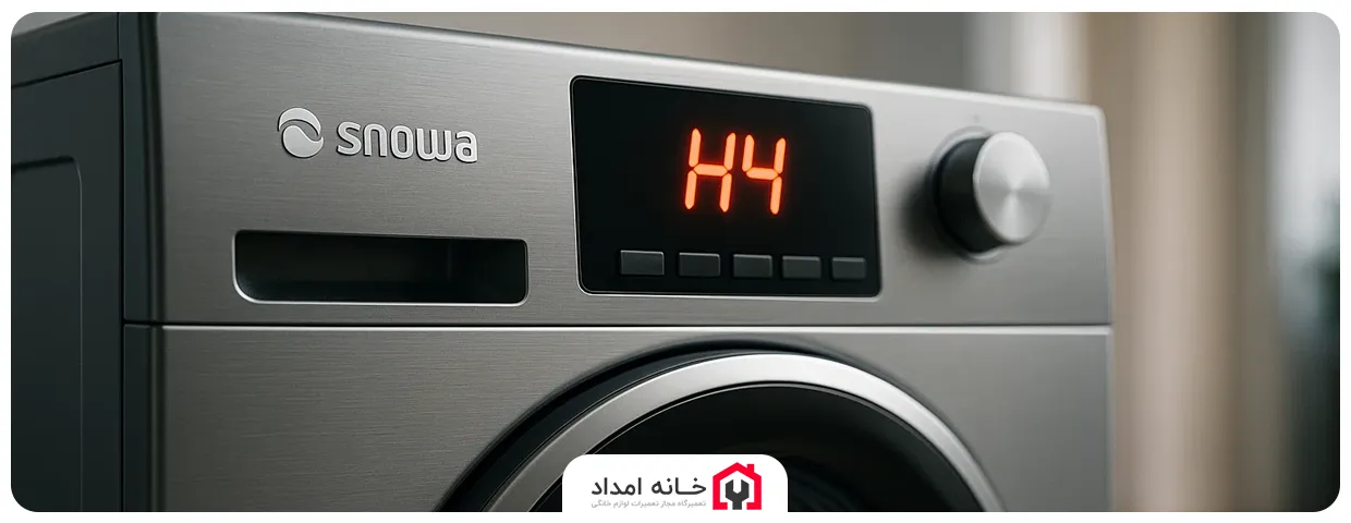 ارور H4 ماشین لباسشویی اسنوا