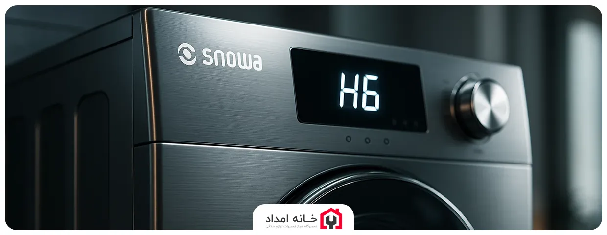 ارور H6 ماشین لباسشویی اسنوا