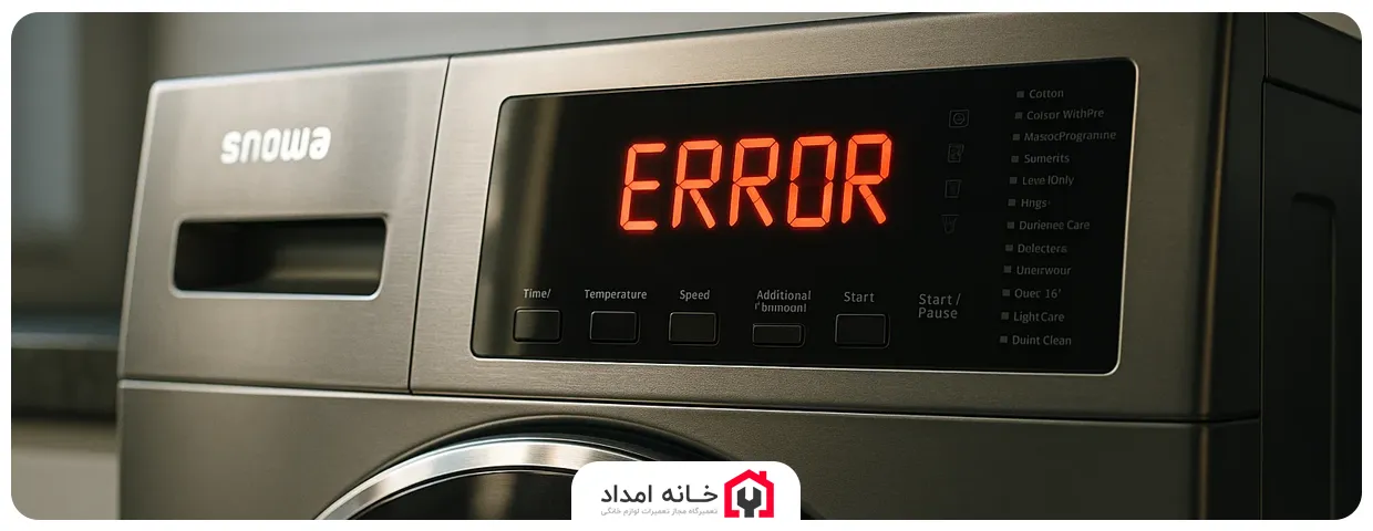 ارور ماشین لباسشویی دیجیتالی اسنوا