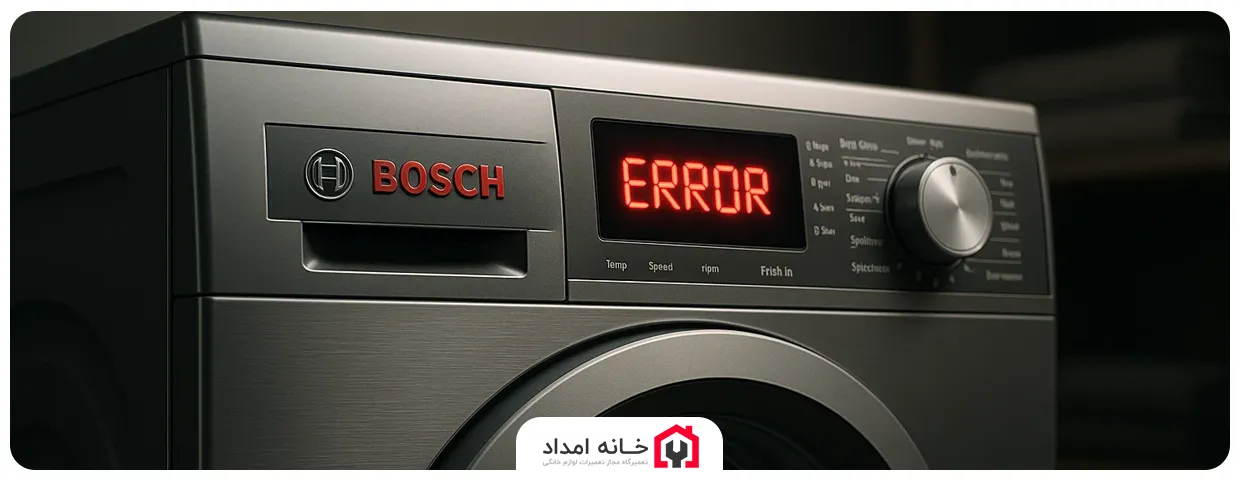 انواع ارور ماشین لباسشویی بوش