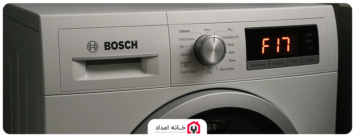 ارور F17  یا E17 ماشین لباسشویی بوش