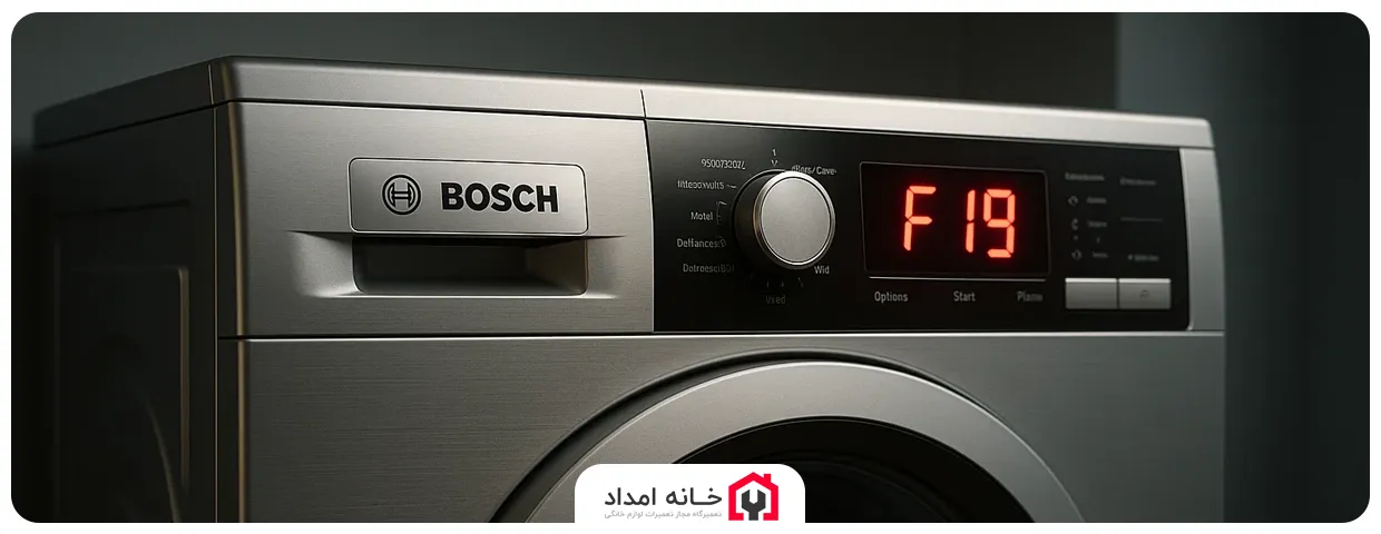ارور F19 یا E19 ماشین لباسشویی بوش