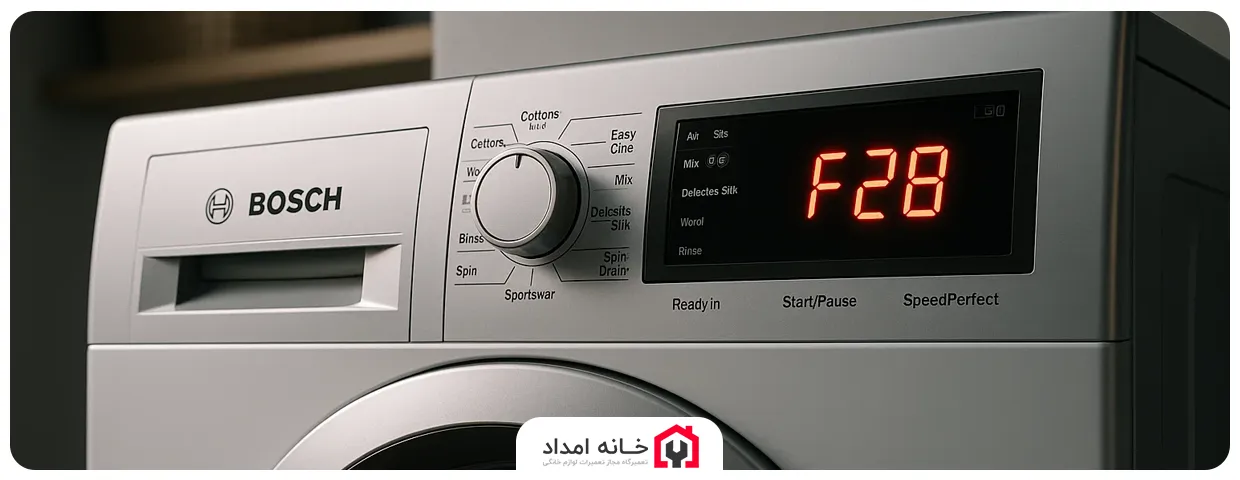 ارور F28 یا E28 ماشین لباسشویی بوش