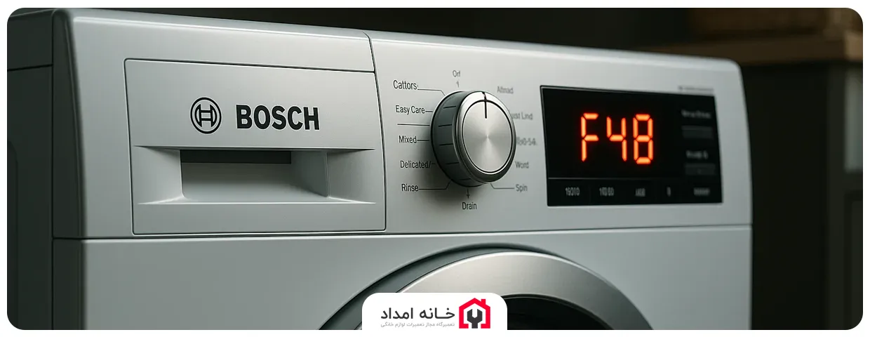 ارور F48 یا E48 ماشین لباسشویی بوش
