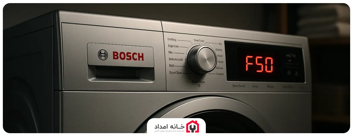 ارور F50 یا E50 ماشین لباسشویی بوش