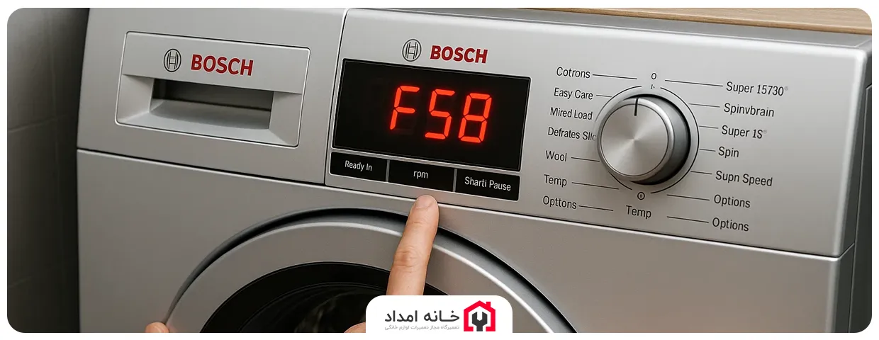 ارور F58 یا E58 ماشین لباسشویی بوش