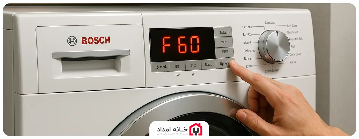 ارور F60 یا E60 ماشین لباسشویی بوش