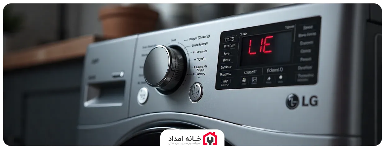 کد خطای LE ماشین لباسشویی ال جی