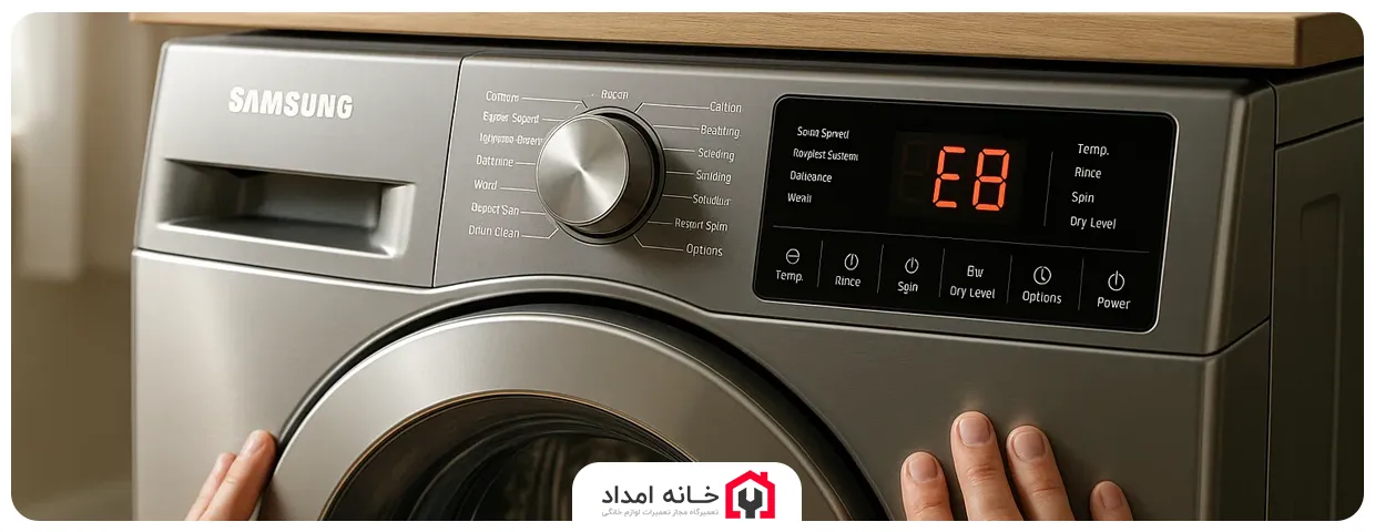 ارور 4E1, 4E2, 4Ed, H1, HE, 4C2, HC, CE, E8 لباسشویی سامسونگ