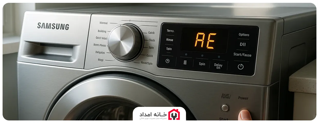 ارور 9E1, PH1, 9E2, Plo, AE لباسشویی سامسونگ