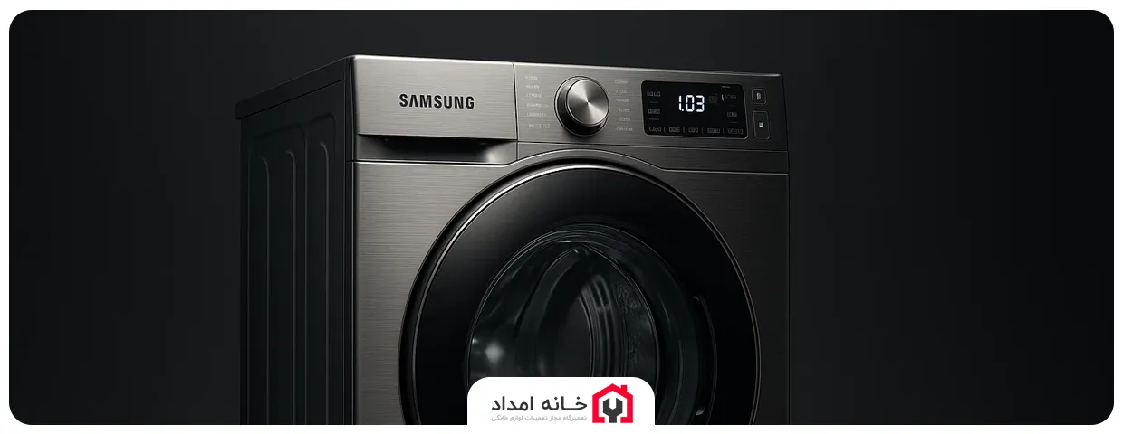 ریست کردن ماشین لباسشویی سامسونگ (Samsung)