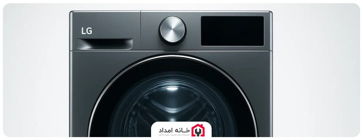 ریست کردن ماشین لباسشویی ال جی (LG)