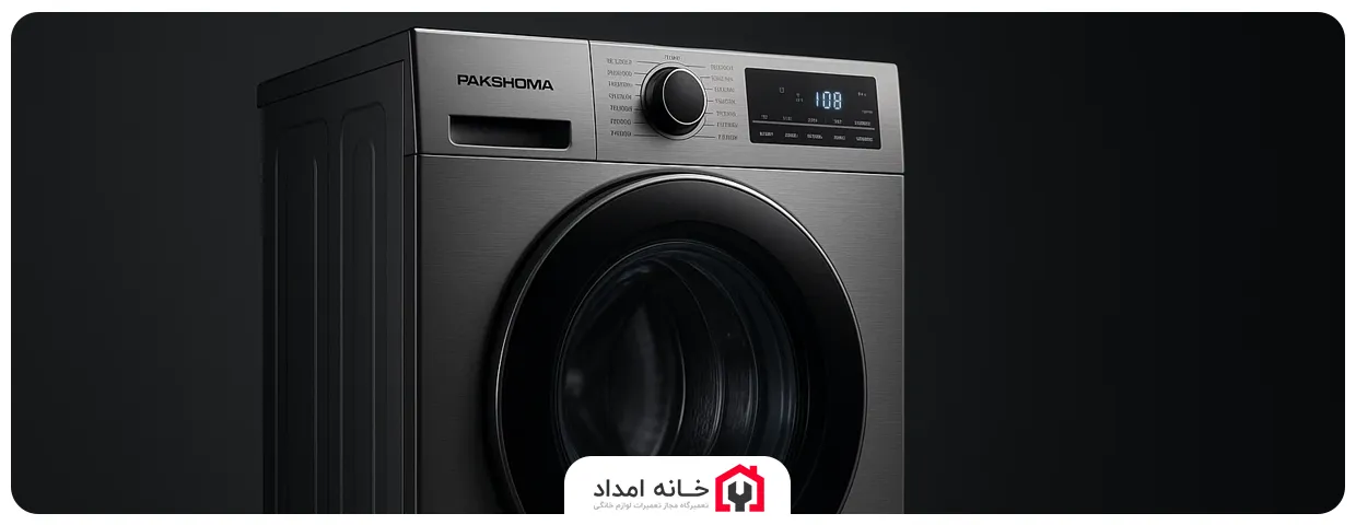 ریست کردن ماشین لباسشویی پاکشوما (Pakshoma)