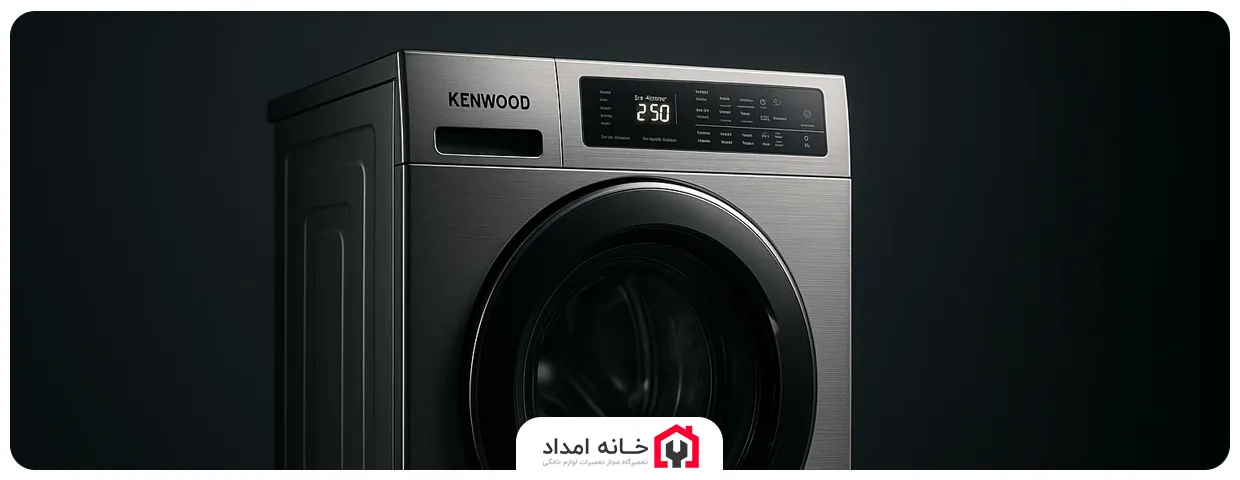 ریست کردن ماشین لباسشویی کنوود (Kenwood)