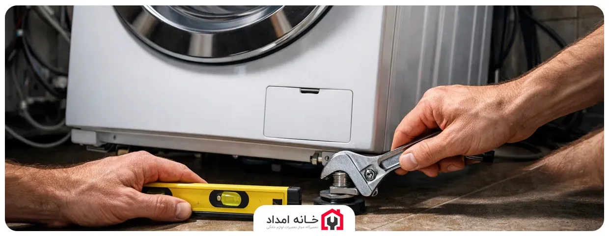 تراز نبودن ماشین لباسشویی و ایجاد لرزش شدید