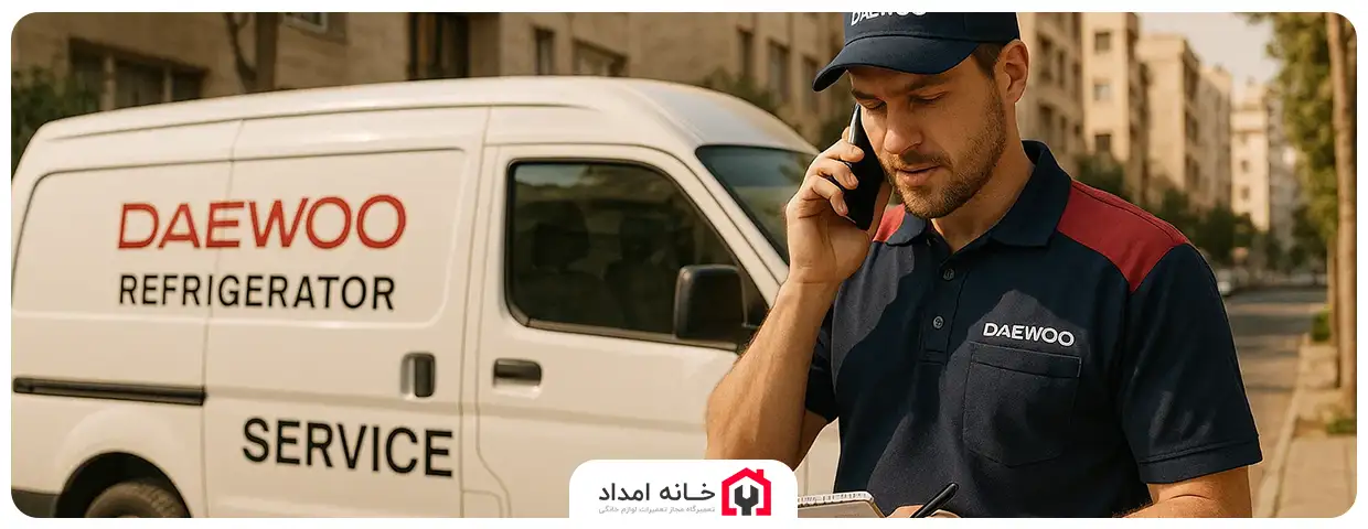 نمایندگی تعمیر یخچال دوو در غرب تهران DAEWOO  