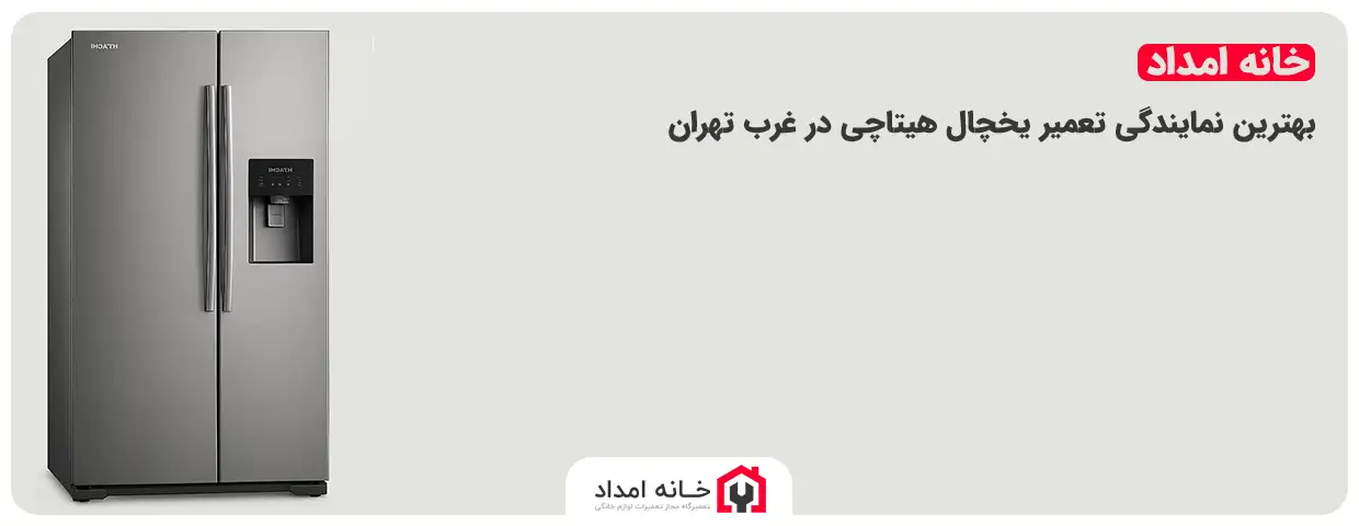 بهترین نمایندگی تعمیر یخچال در غرب تهران