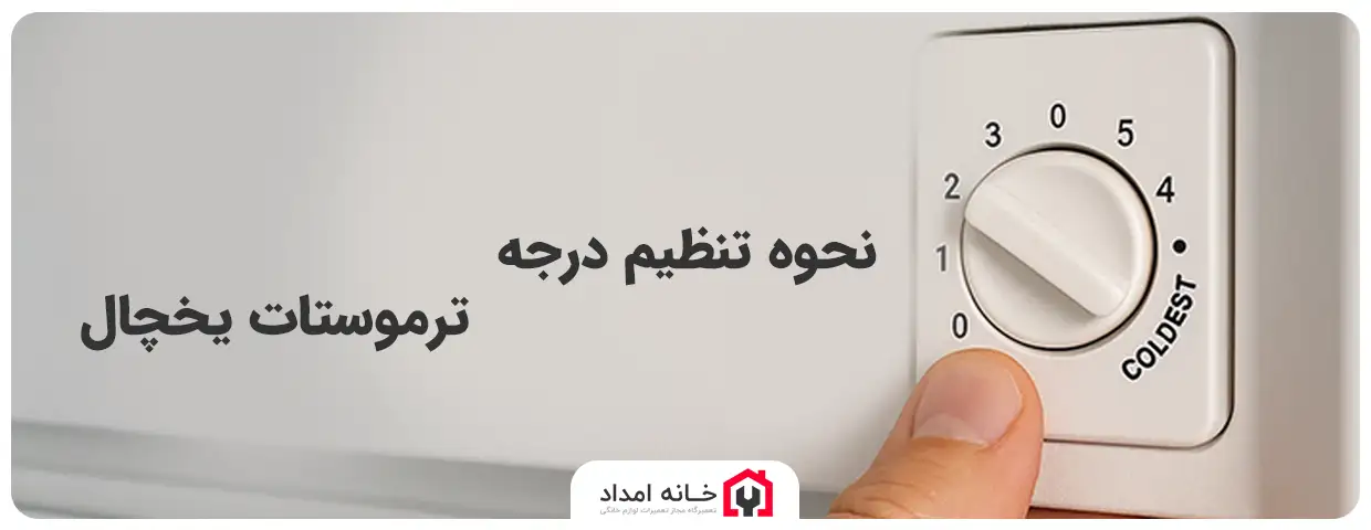 تنظیم درجه ترموستات یخچال مکانیکی