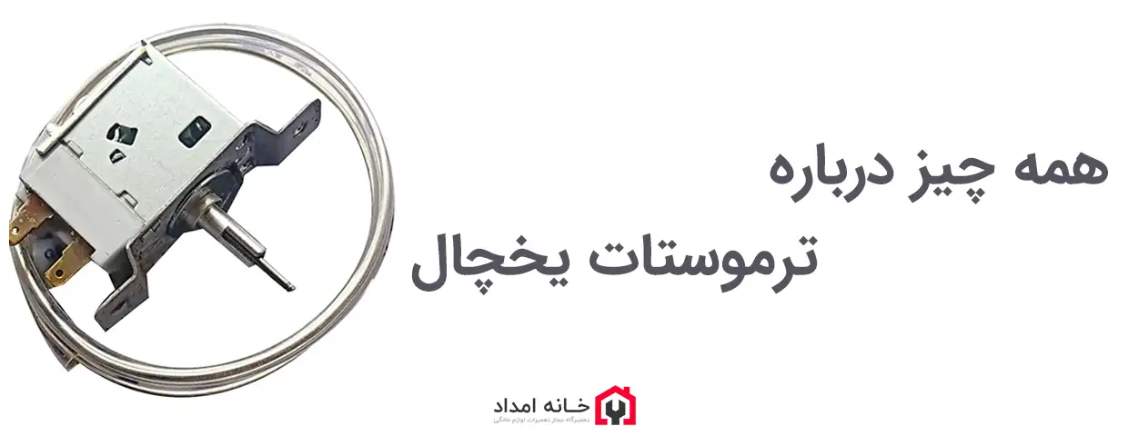  ترموستات یخچال و روش تنظیم آن